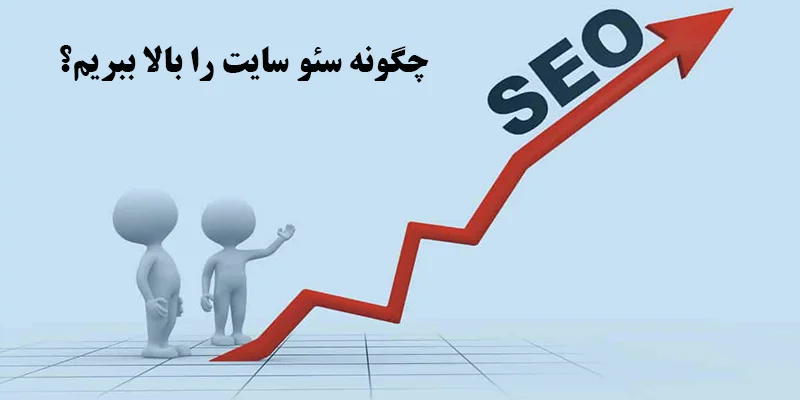 اموزش بالا بردن seo سایت
