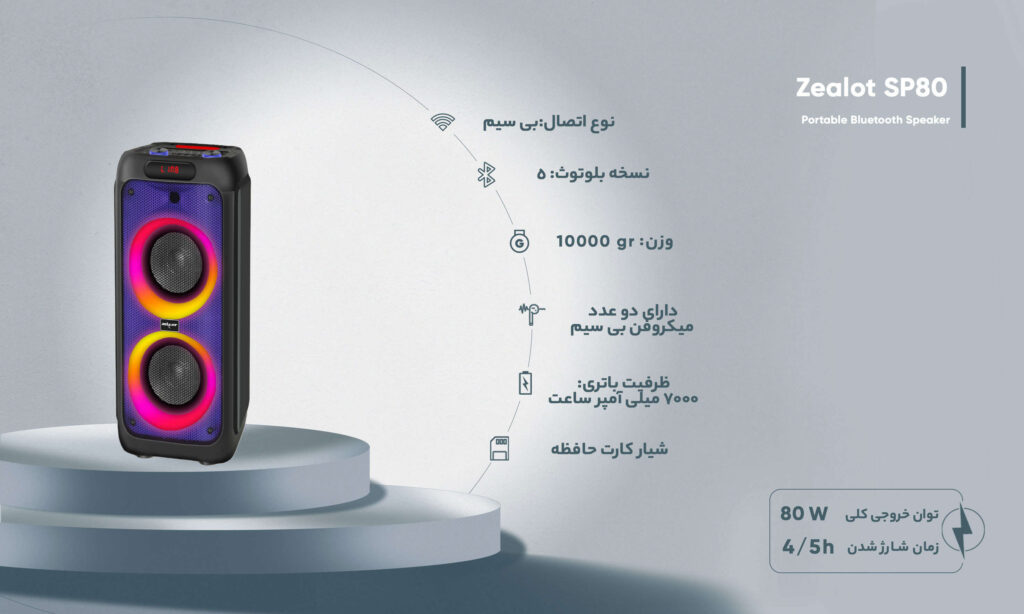 اسپیکر بی سیم قابل حمل ZEALOT مدل SP80