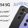 گوشی موبایل سامسونگ مدل Galaxy A54 5G (RAM 8) ظرفیت 128GB