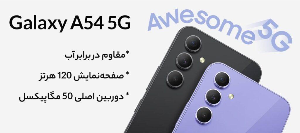گوشی موبایل سامسونگ مدل Galaxy A54 5G (RAM 8) ظرفیت 128GB