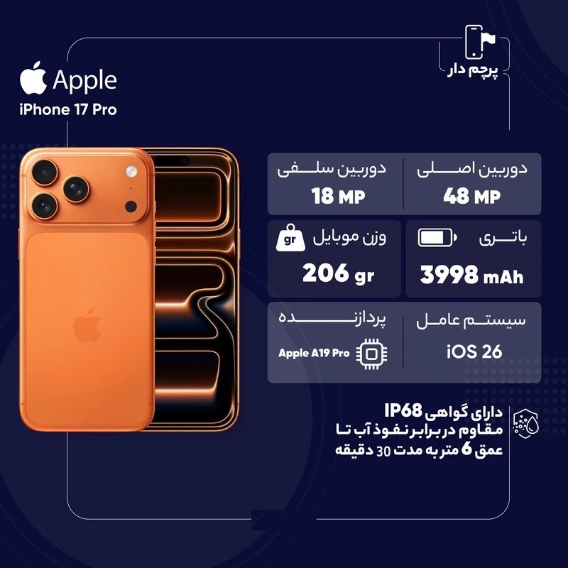 گوشی موبایل اپل مدل iPhone 17 Pro ZAA تک سیم کارت + eSim ظرفیت 256 گیگابایت و رم 12 گیگابایت - نات اکتیو (کارکرده)